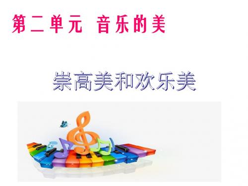 崇高美与欢乐美1