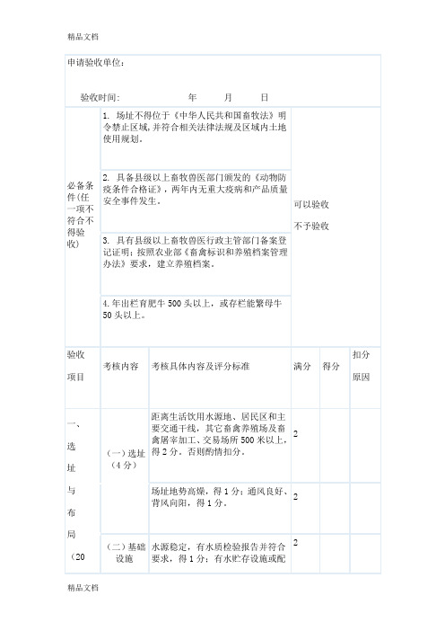 《肉牛标准化示范场验收评分标准 》