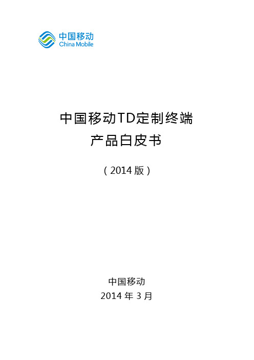 中国移动TD定制终端产品白皮书(2014年3月版本)
