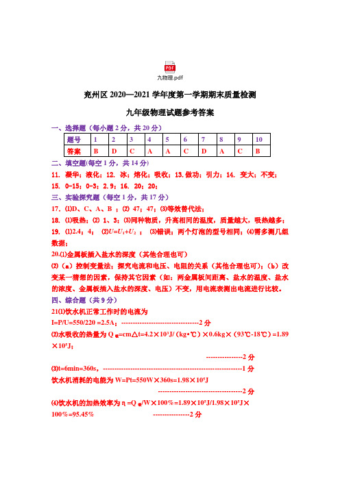2020——2021学年度第一学期期末质量检测九年级物理试题参考答案、评分标准