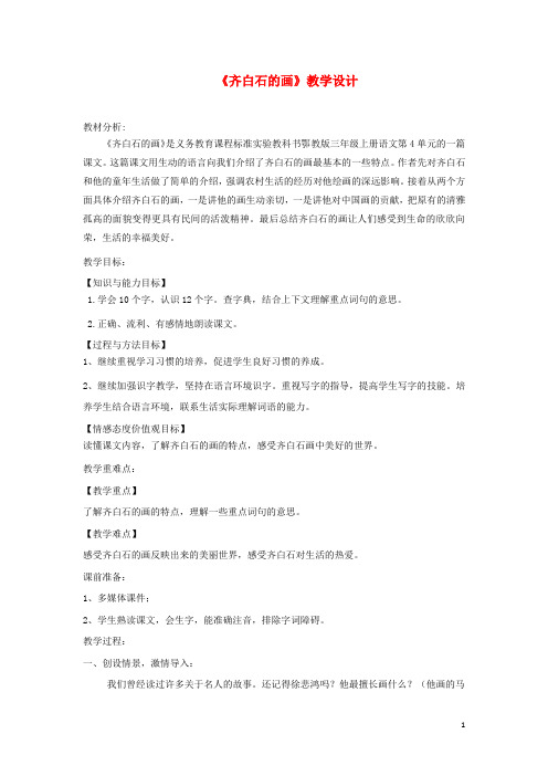 三年级语文上册第四单元10《齐白石的画》教学设计鄂教版