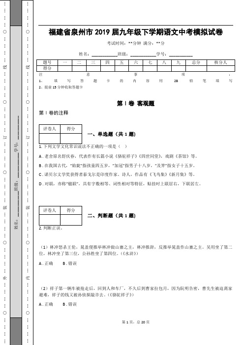 _福建省泉州市2019届九年级下学期语文中考模拟试卷(含答案解析)