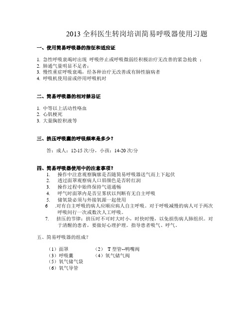 全科医生转岗培训简易呼吸器使用复习题