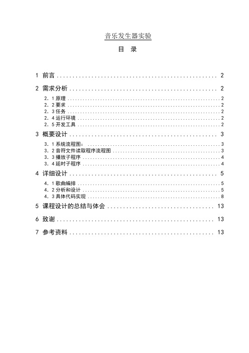 音乐发生器实验