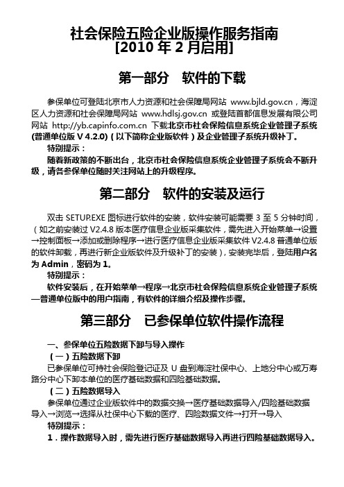 社会保险五险企业版操作服务指南