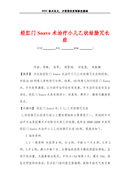 经肛门Soave术治疗小儿乙状结肠冗长症