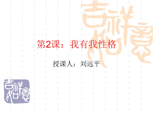 心理健康教育第二课 我有我性格