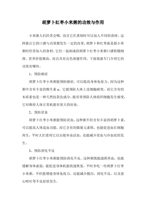 胡萝卜红枣小米粥的功效与作用