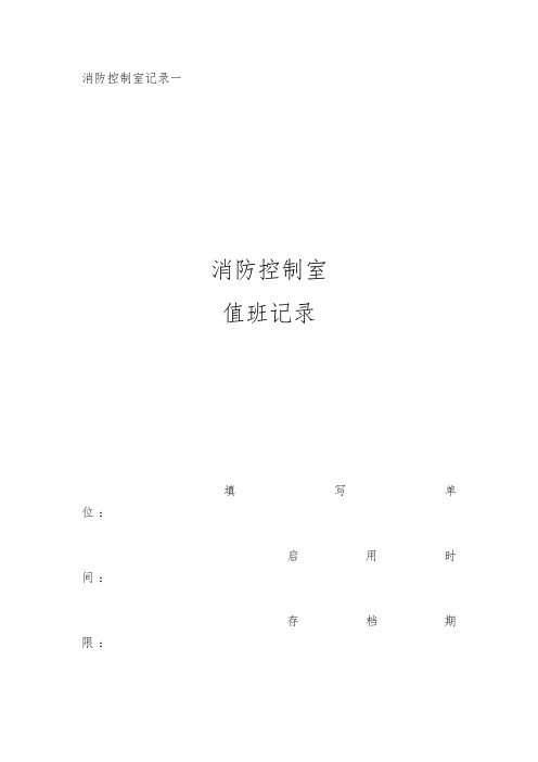 消防控制室记录六本记录(标准文本)