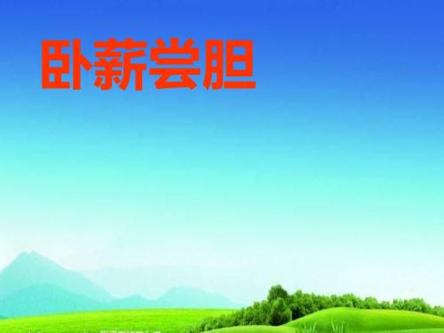 2018秋苏教版三年级语文上册18、卧薪尝胆+(1)课件