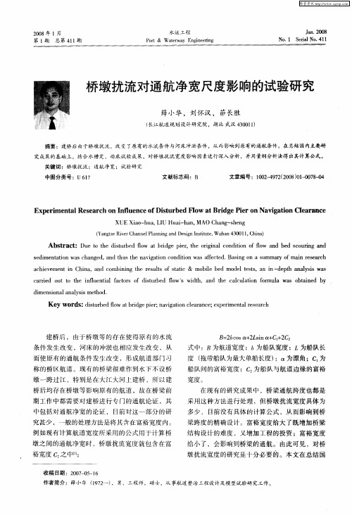 桥墩扰流对通航净宽尺度影响的试验研究