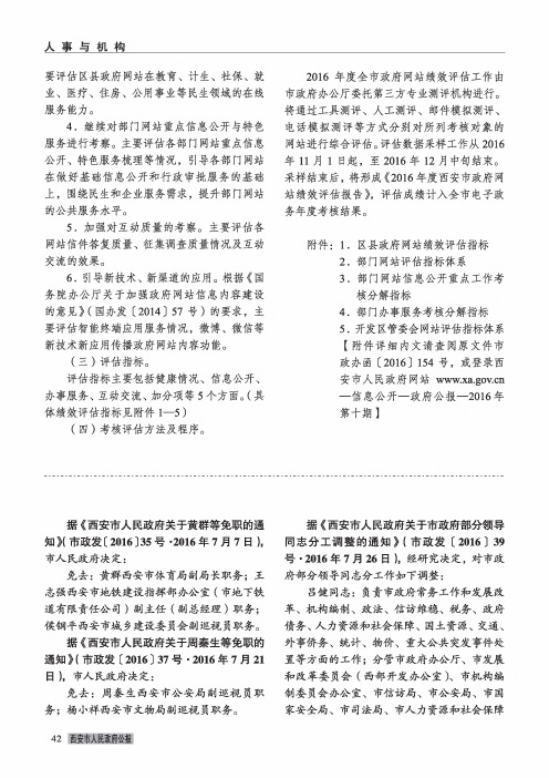 《西安市人民政府关于市政府部分领导同志分工调整的通知》