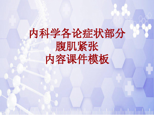 内科学_各论_症状：腹肌紧张_课件模板