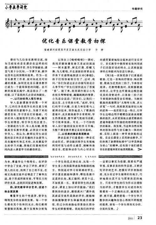 优化音乐课堂教学初探