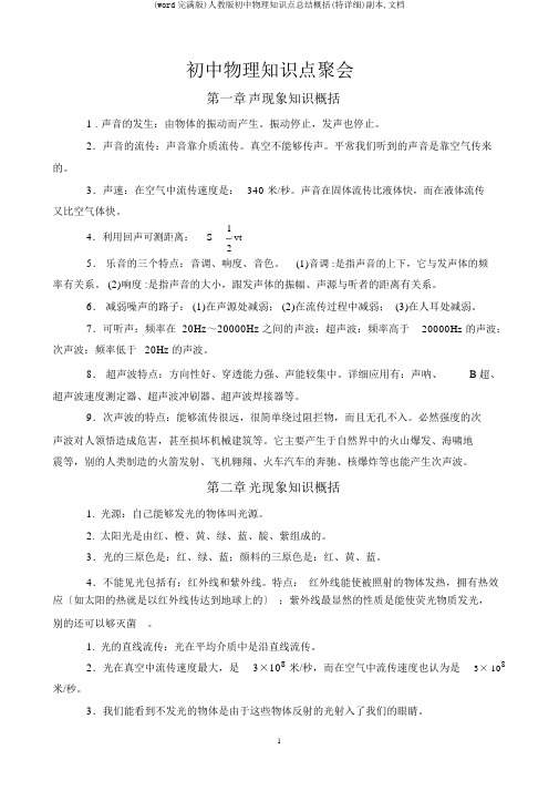 (word完整版)人教版初中物理知识点总结归纳(特详细)副本,文档