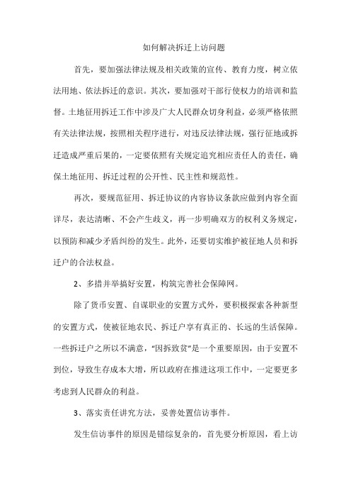 如何解决拆迁上访问题