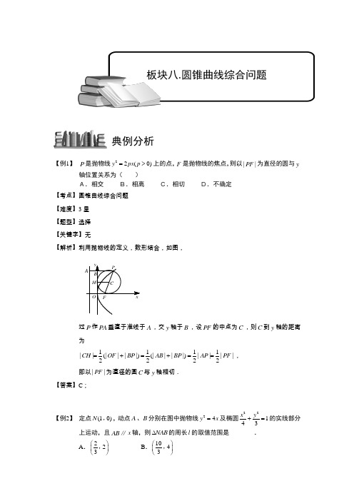 圆锥曲线综合.板块八.圆锥曲线综合问题.教师版 普通高中数学复习讲义Word版