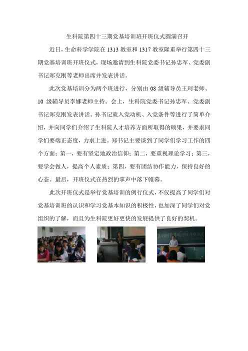 生科院第三十四期党的基本知识培训班开学典礼圆满召开1