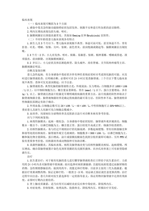 临床执业助理医师辅导：化脓性脑膜炎的病因、临床表现、诊断、鉴别诊断及治疗
