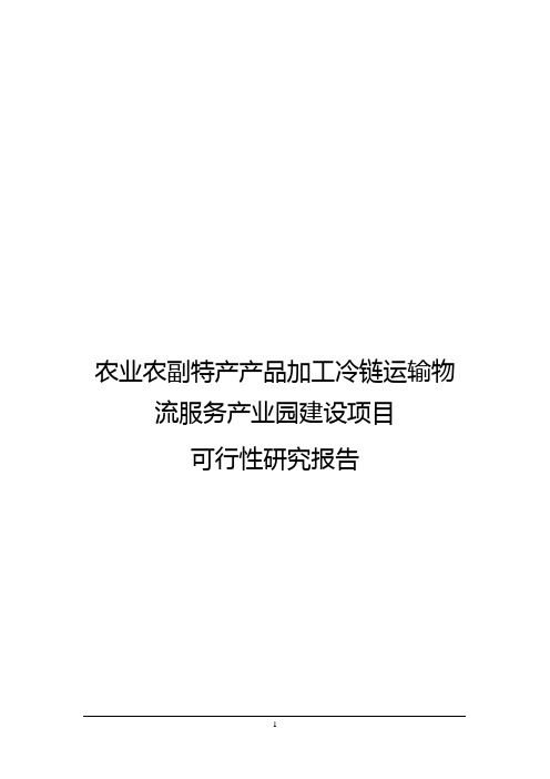 农业农副特产产品加工冷链运输物流服务产业园建设项目可行性研究报告