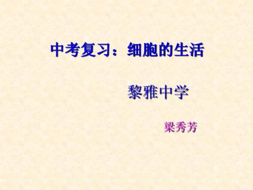 细胞的生活需要物质和能量