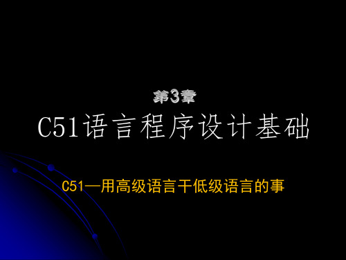 第3章   C51语言程序设计基础