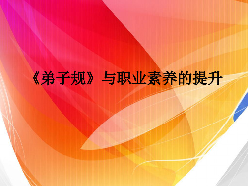 弟子规与职业素养的提升