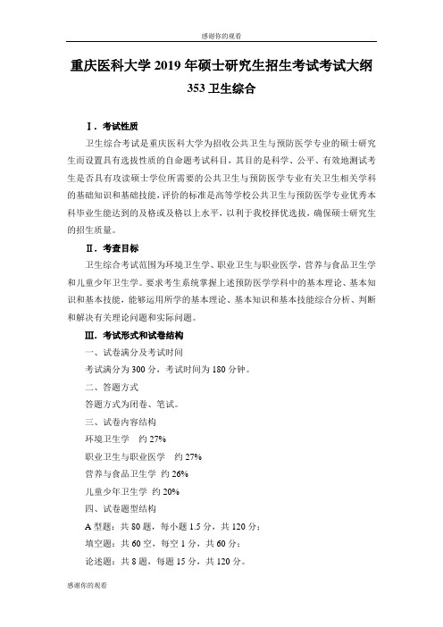 重庆医科大学2019年硕士研究生招生考试考试大纲353卫生综合.doc