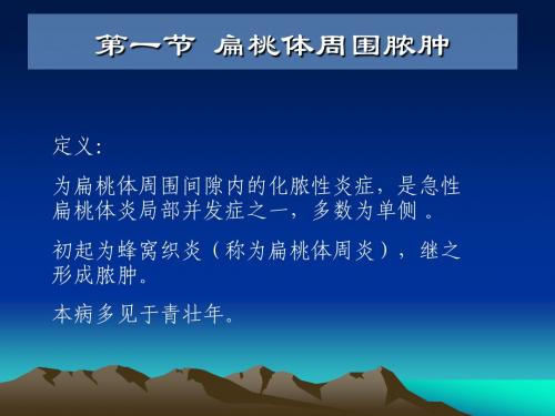 【医学超级全耳鼻咽喉头颈外科学】咽部脓肿 Microsoft PowerPoint