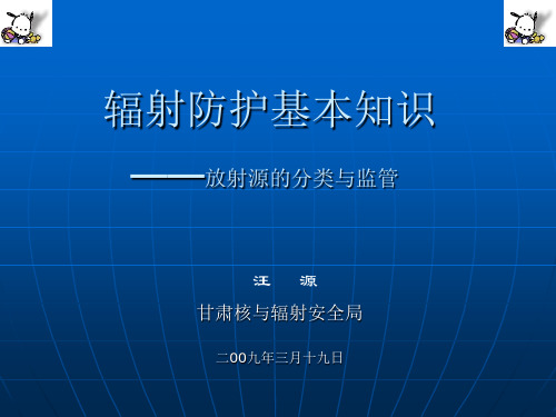 辐射防护基本知识(工业)