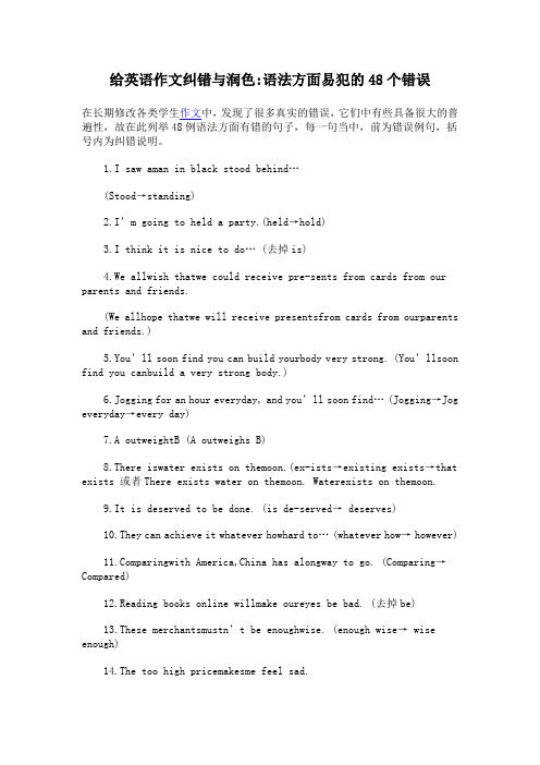 给英语作文纠错与润色  语法方面易犯的48个错误