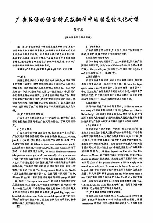 广告英语的语言特点及翻译中的顺应性文化对接