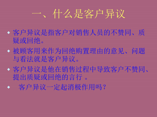 《客户异议处理培训》ppt课件