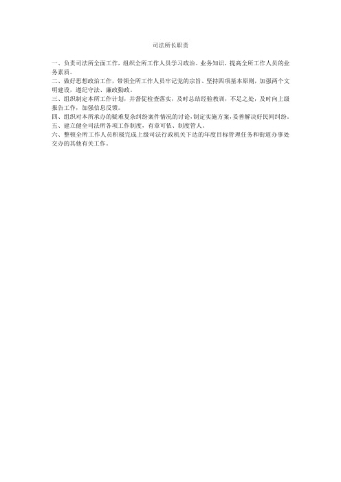 司法所长职责