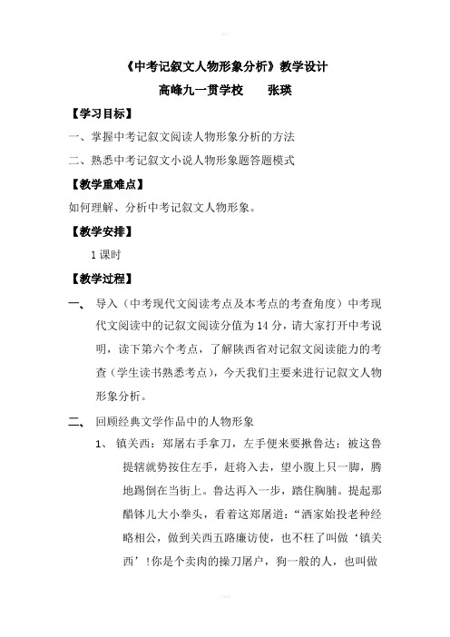 记叙文人物形象分析教学设计张瑛