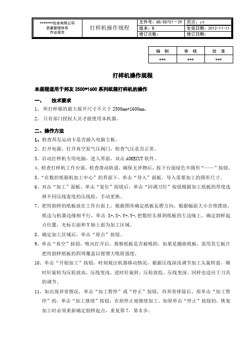 42-打样机操作规程