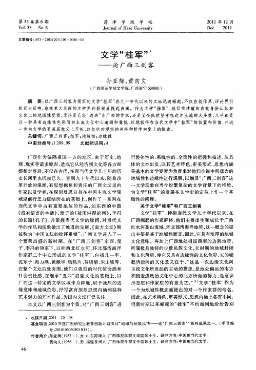 文学“桂军”——论广西三剑客