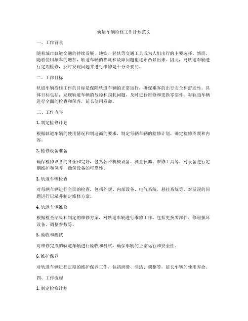 轨道车辆检修工作计划范文