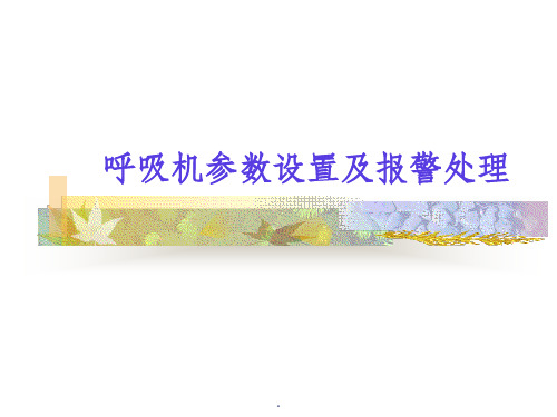 呼吸机的参数设置及报警处理