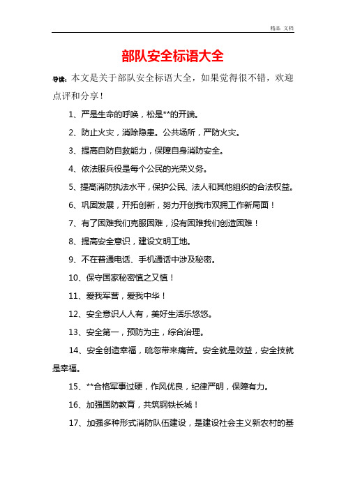 最新部队安全标语大全