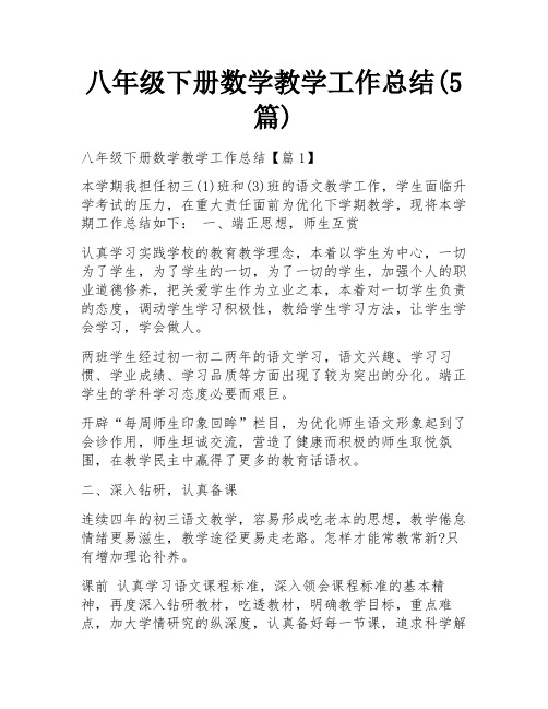 八年级下册数学教学工作总结(5篇)