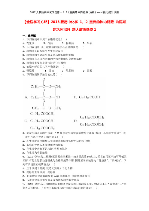 2017人教版高中化学选修一12《重要的体内能源 油脂》能力提升训练