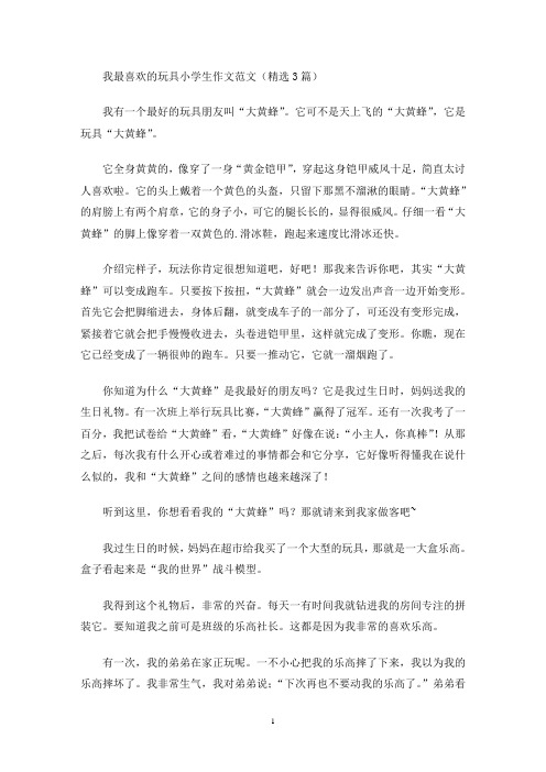 我最喜欢的玩具小学生作文范文(精选3篇)(最新)