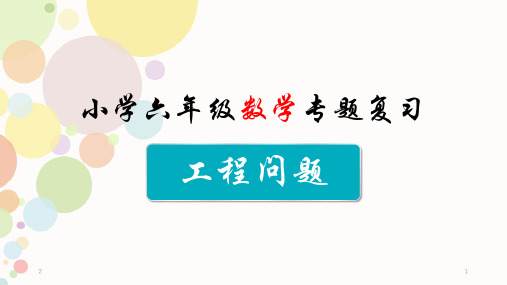 工程问题复习专题(课堂PPT)