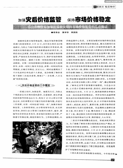 加强灾后价格监管 保持市场价格稳定——乐山市物价局加强抗震救灾期间市场价格监管的几点做法