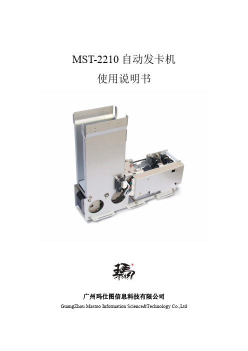 玛仕图MST-2210自动发卡机使用说明书