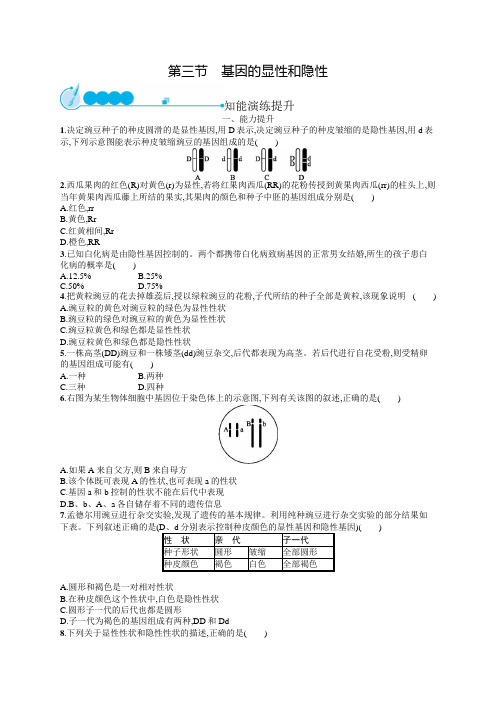 初中生物(新人教版)八年级下册同步测试：基因的显性和隐性(同步测试)【含答案及解析】