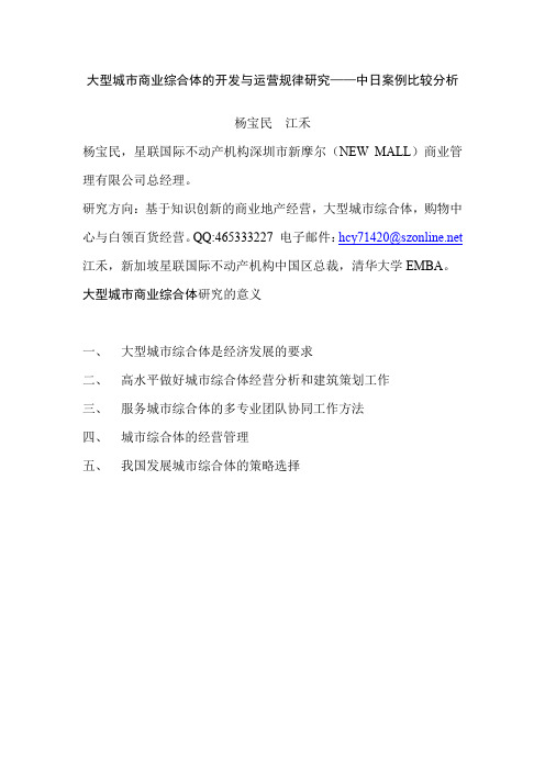 大型城市商业综合体研究：中日案例比较分析