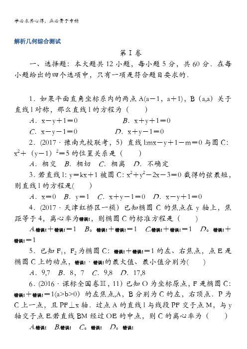 2018《试吧》高中全程训练计划·数学(文)周周测解析几何含解析
