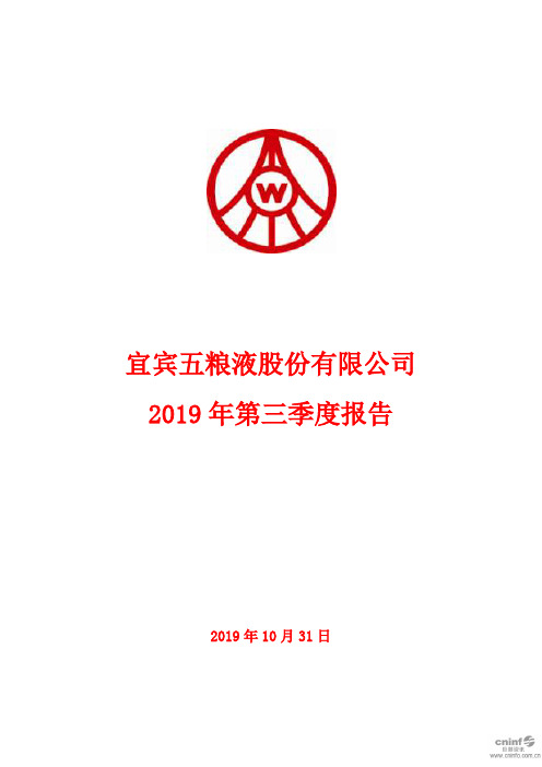 五粮液 2019 第三季度财报